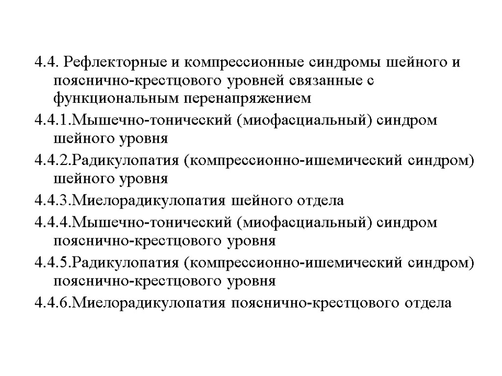 4.4. Рефлекторные и компрессионные синдромы шейного и пояснично-крестцового уровней связанные с функциональным перенапряжением 4.4.1.Мышечно-тонический